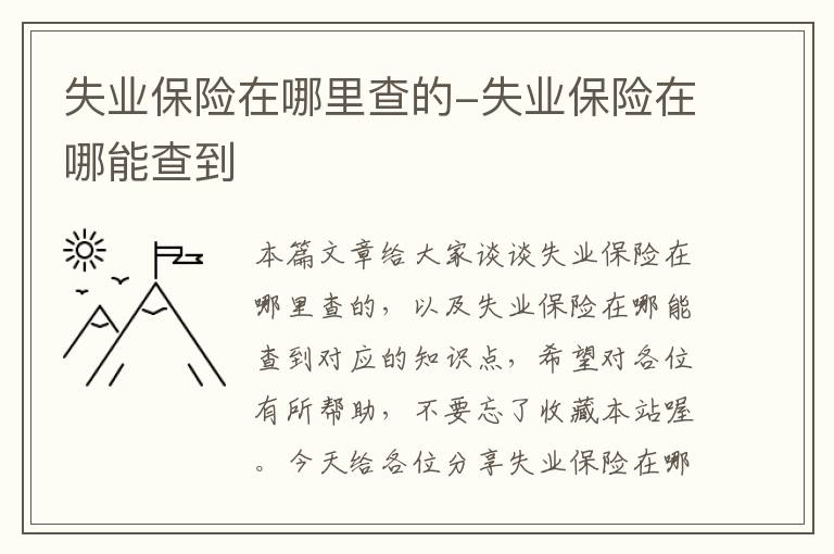 失业保险在哪里查的-失业保险在哪能查到