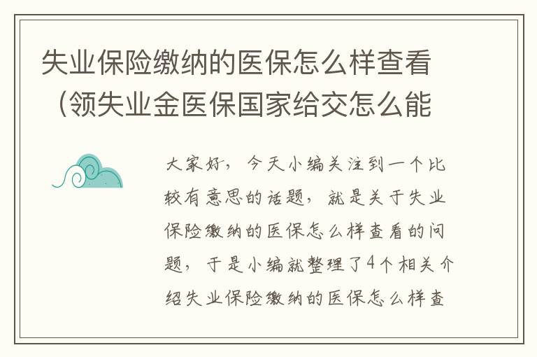 失业保险缴纳的医保怎么样查看（领失业金医保国家给交怎么能查到）