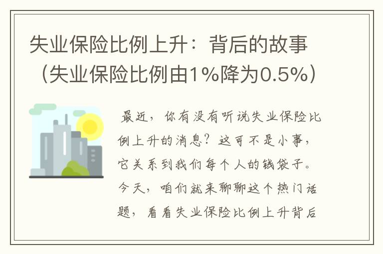 失业保险比例上升：背后的故事（失业保险比例由1%降为0.5%）