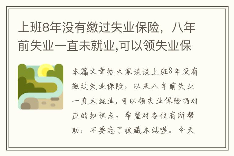 上班8年没有缴过失业保险，八年前失业一直未就业,可以领失业保险吗