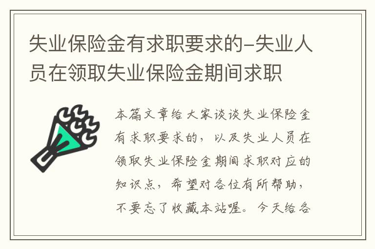 失业保险金有求职要求的-失业人员在领取失业保险金期间求职