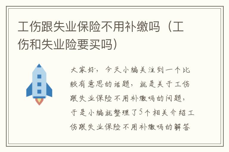 工伤跟失业保险不用补缴吗（工伤和失业险要买吗）