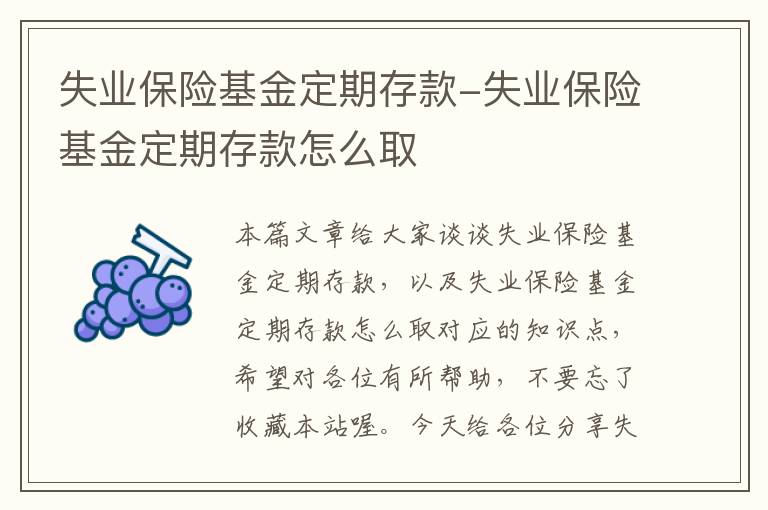 失业保险基金定期存款-失业保险基金定期存款怎么取