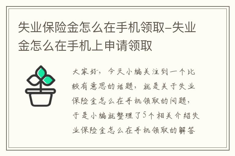 失业保险金怎么在手机领取-失业金怎么在手机上申请领取