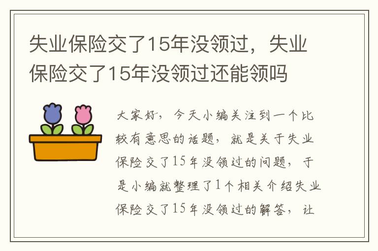 失业保险交了15年没领过，失业保险交了15年没领过还能领吗