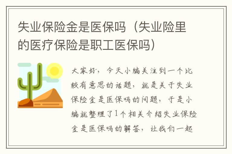 失业保险金是医保吗（失业险里的医疗保险是职工医保吗）