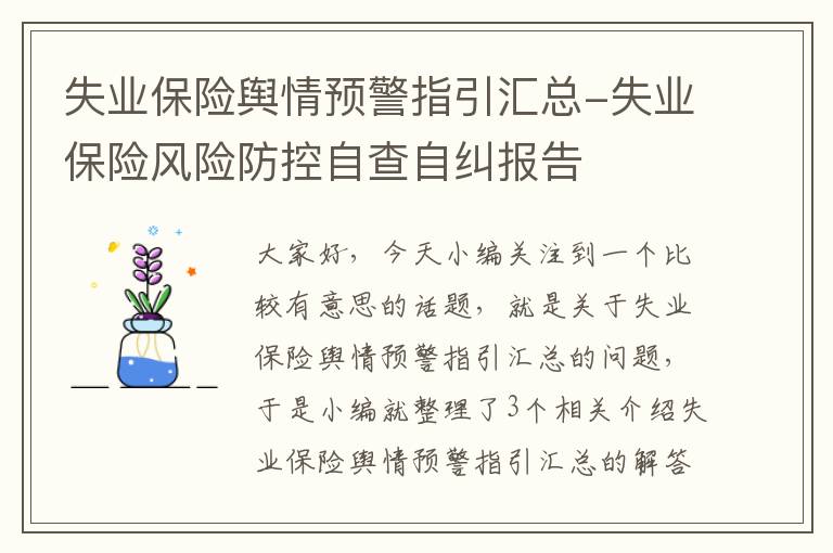 失业保险舆情预警指引汇总-失业保险风险防控自查自纠报告