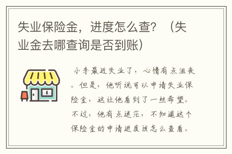 失业保险金，进度怎么查？（失业金去哪查询是否到账）