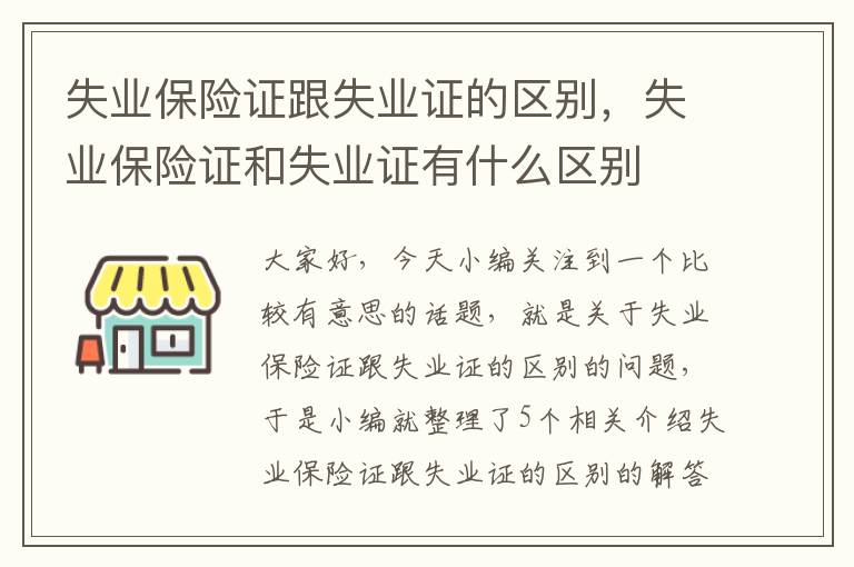 失业保险证跟失业证的区别，失业保险证和失业证有什么区别