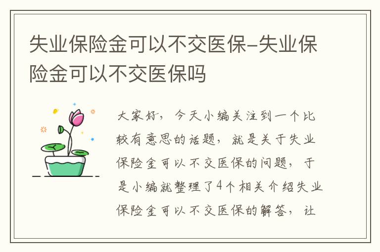 失业保险金可以不交医保-失业保险金可以不交医保吗