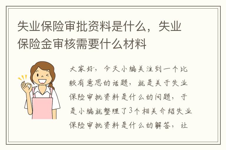 失业保险审批资料是什么，失业保险金审核需要什么材料