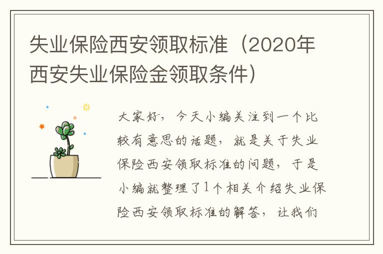 失业保险西安领取标准（2020年西安失业保险金领取条件）