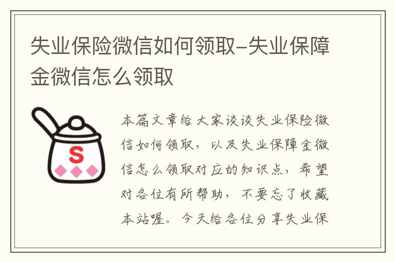 失业保险微信如何领取-失业保障金微信怎么领取