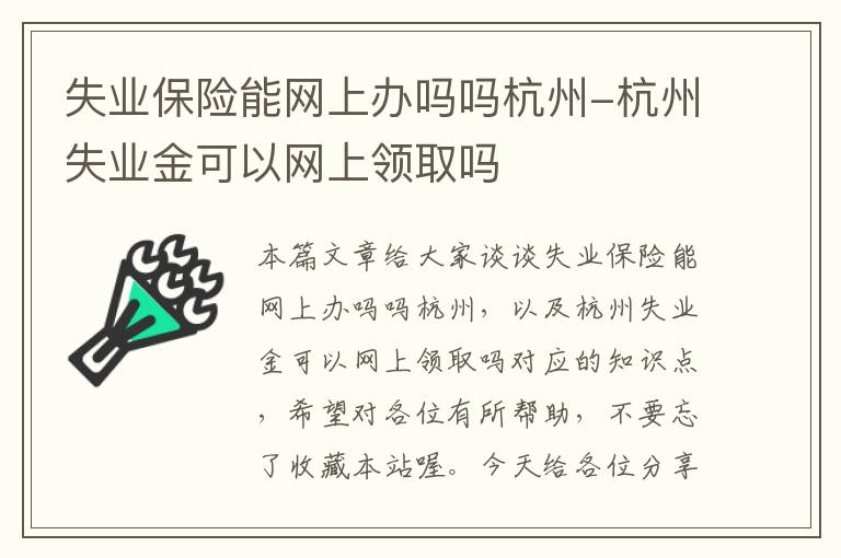 失业保险能网上办吗吗杭州-杭州失业金可以网上领取吗