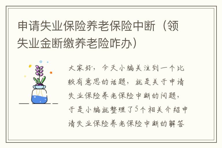 申请失业保险养老保险中断（领失业金断缴养老险咋办）