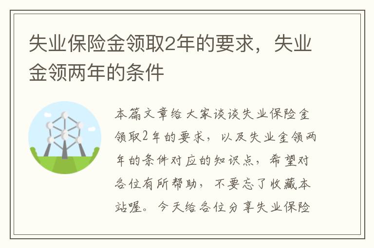 失业保险金领取2年的要求，失业金领两年的条件