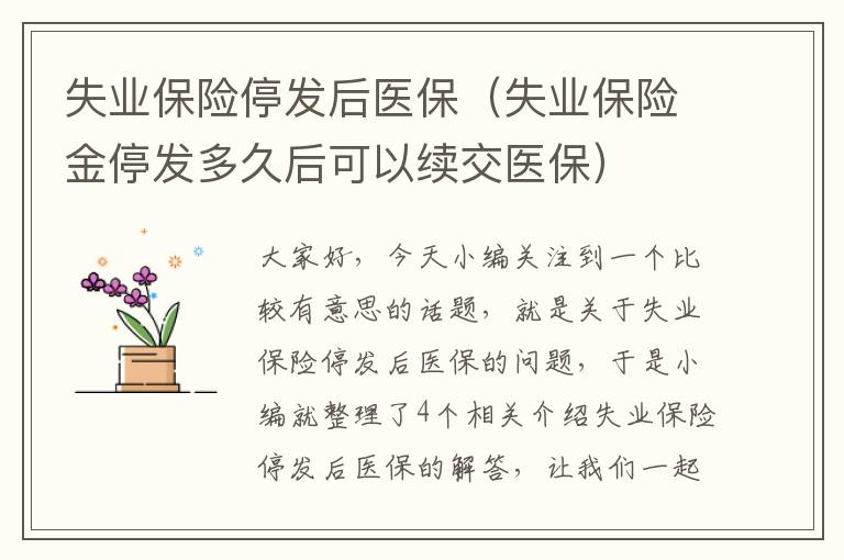 失业保险停发后医保（失业保险金停发多久后可以续交医保）