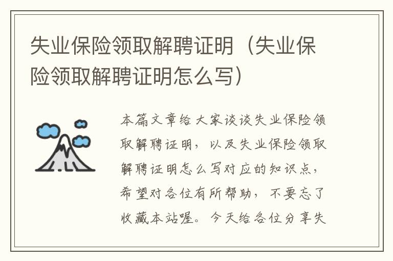 失业保险领取解聘证明（失业保险领取解聘证明怎么写）