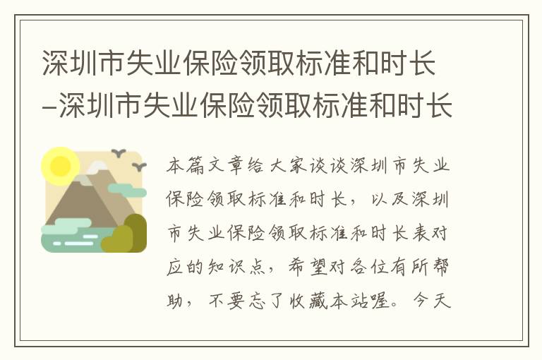 深圳市失业保险领取标准和时长-深圳市失业保险领取标准和时长表