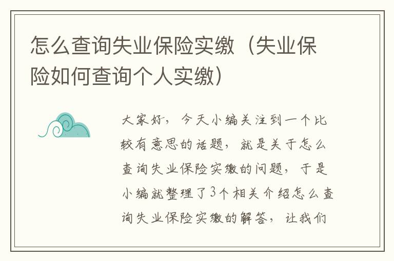 怎么查询失业保险实缴（失业保险如何查询个人实缴）