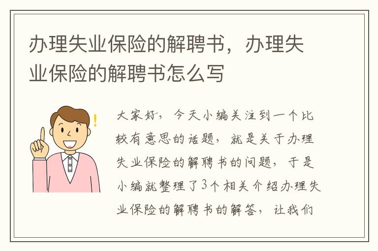 办理失业保险的解聘书，办理失业保险的解聘书怎么写