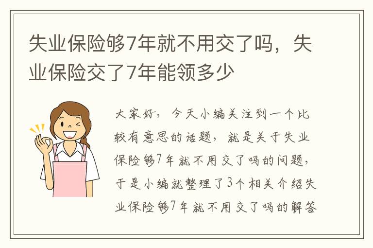 失业保险够7年就不用交了吗，失业保险交了7年能领多少