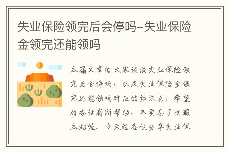 失业保险领完后会停吗-失业保险金领完还能领吗