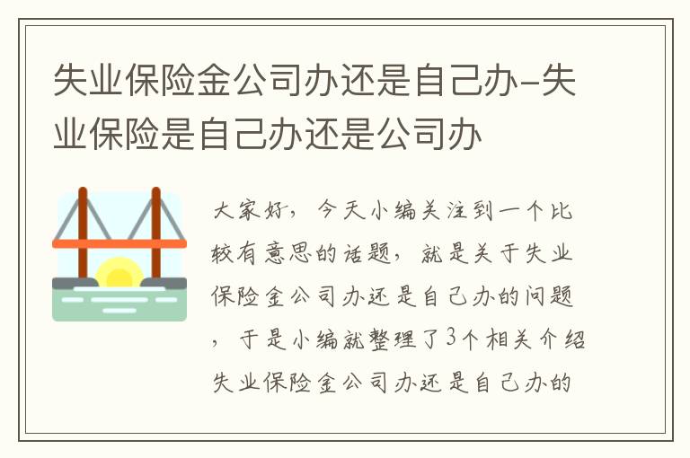 失业保险金公司办还是自己办-失业保险是自己办还是公司办