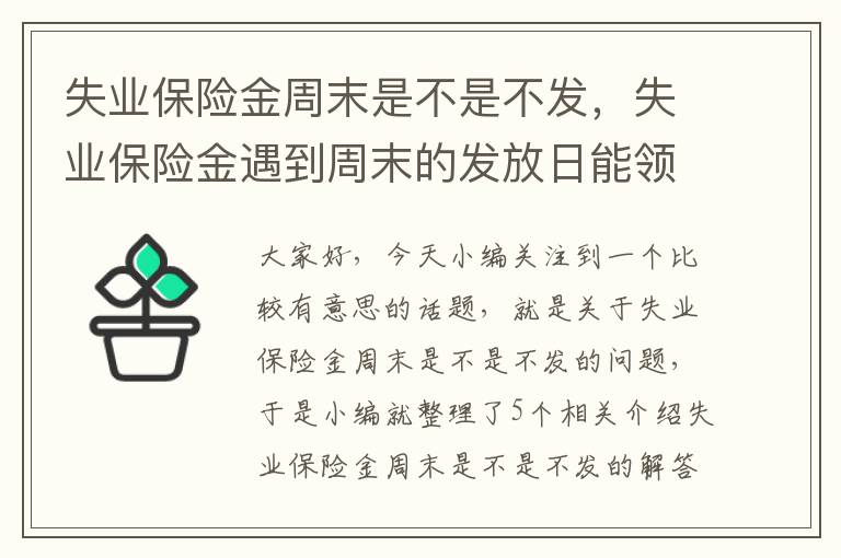 失业保险金周末是不是不发，失业保险金遇到周末的发放日能领到吗