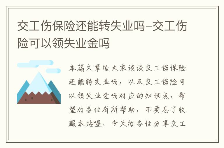 交工伤保险还能转失业吗-交工伤险可以领失业金吗