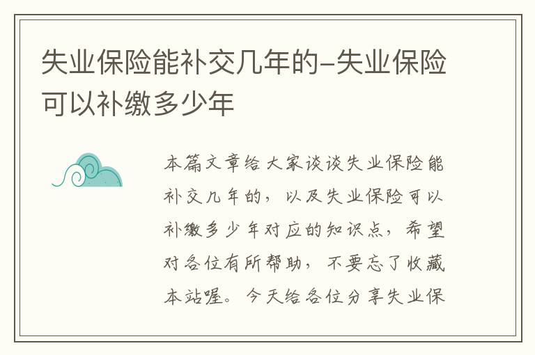 失业保险能补交几年的-失业保险可以补缴多少年