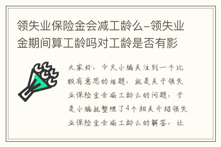 领失业保险金会减工龄么-领失业金期间算工龄吗对工龄是否有影响