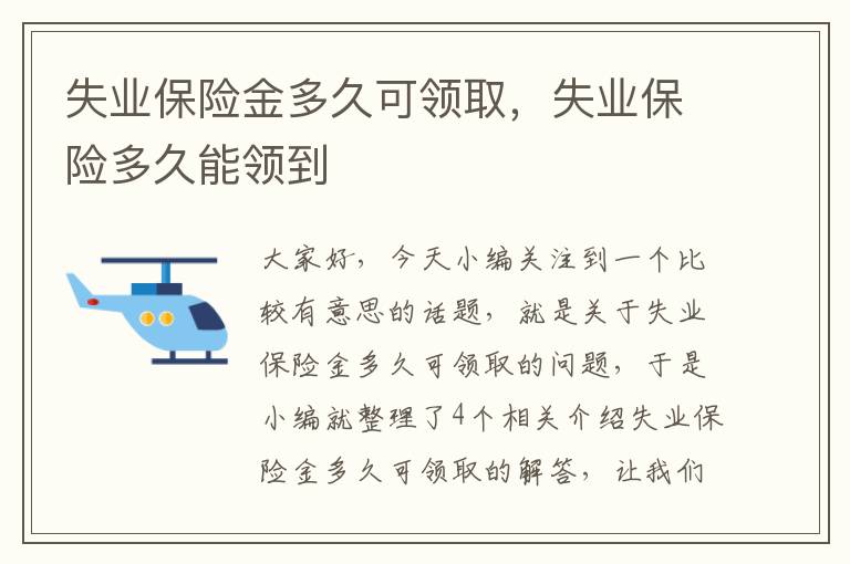 失业保险金多久可领取，失业保险多久能领到