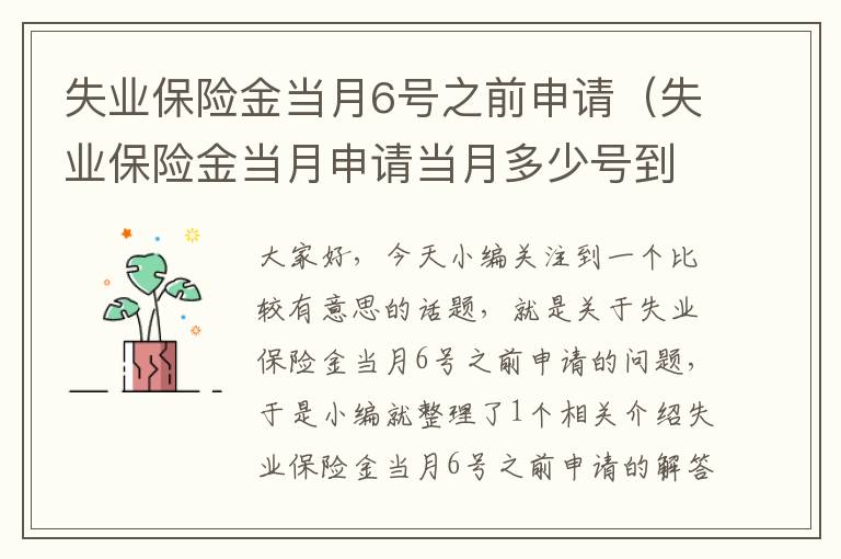 失业保险金当月6号之前申请（失业保险金当月申请当月多少号到账）