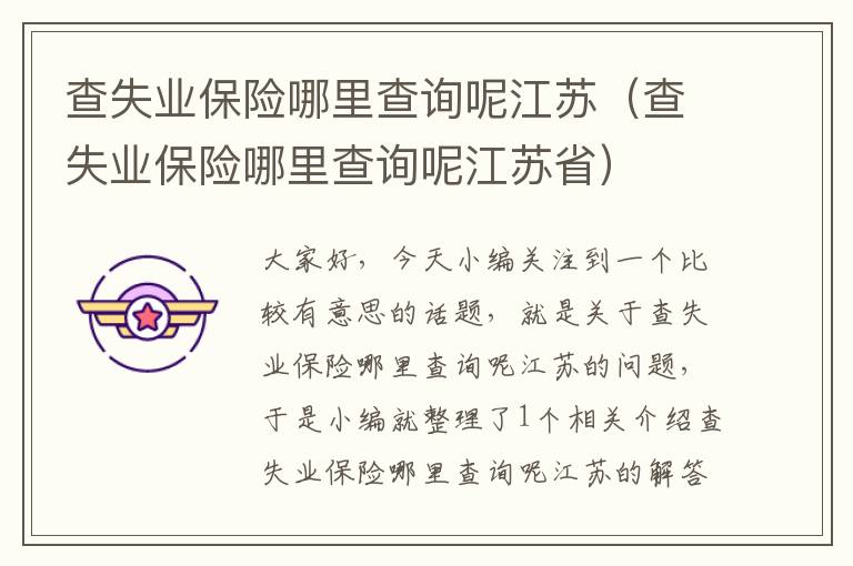 查失业保险哪里查询呢江苏（查失业保险哪里查询呢江苏省）