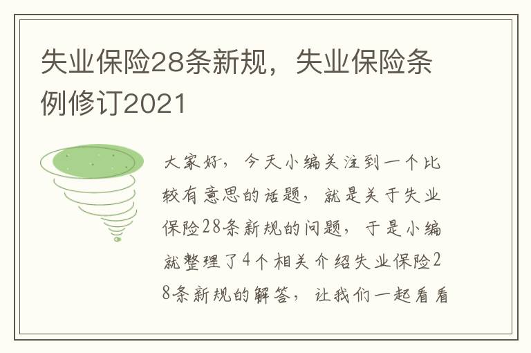 失业保险28条新规，失业保险条例修订2021