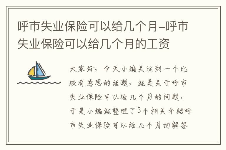 呼市失业保险可以给几个月-呼市失业保险可以给几个月的工资