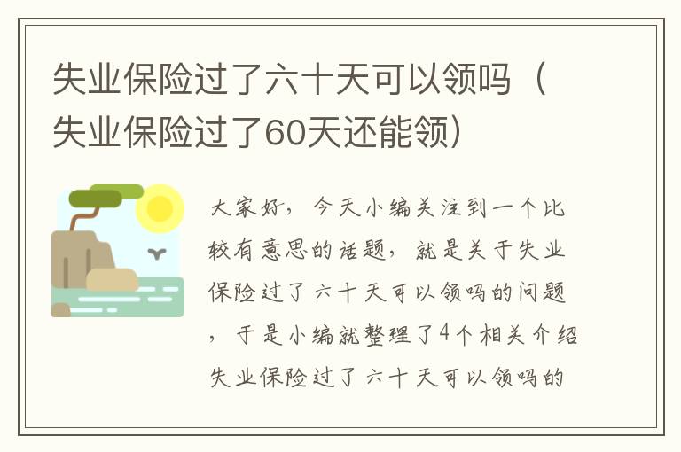 失业保险过了六十天可以领吗（失业保险过了60天还能领）