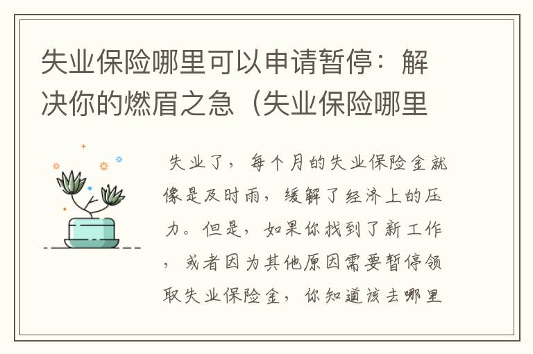 失业保险哪里可以申请暂停：解决你的燃眉之急（失业保险哪里可以申请暂停缴费）