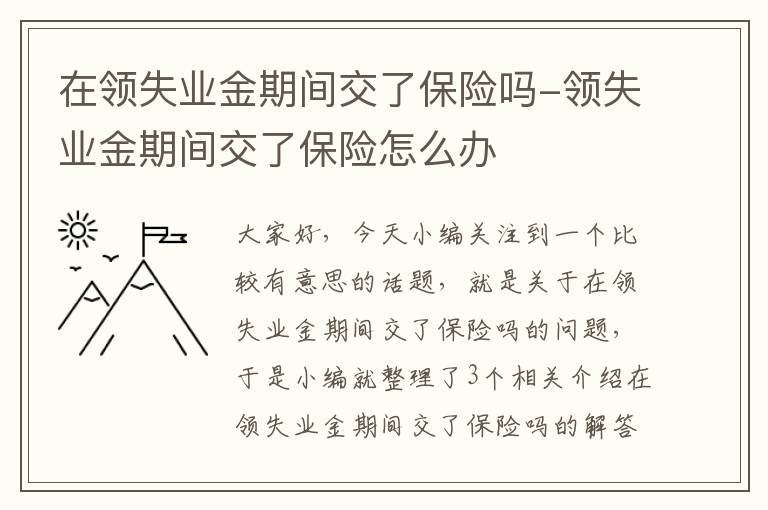 在领失业金期间交了保险吗-领失业金期间交了保险怎么办