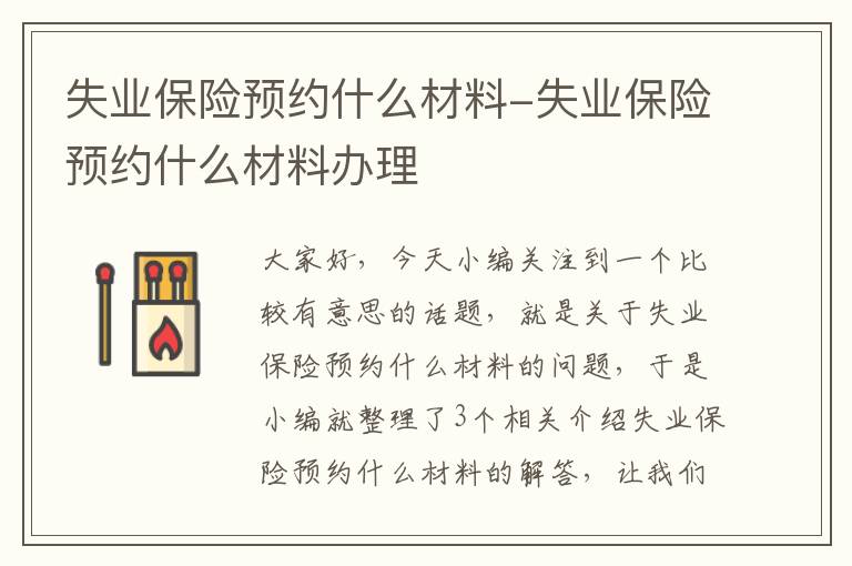 失业保险预约什么材料-失业保险预约什么材料办理