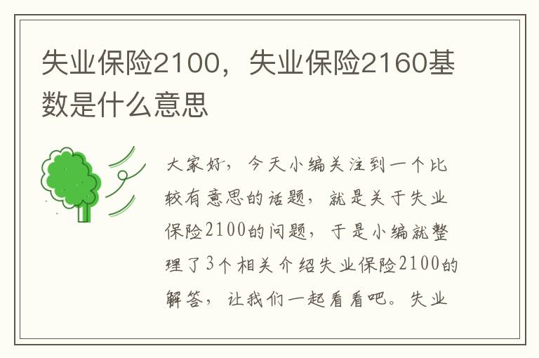 失业保险2100，失业保险2160基数是什么意思