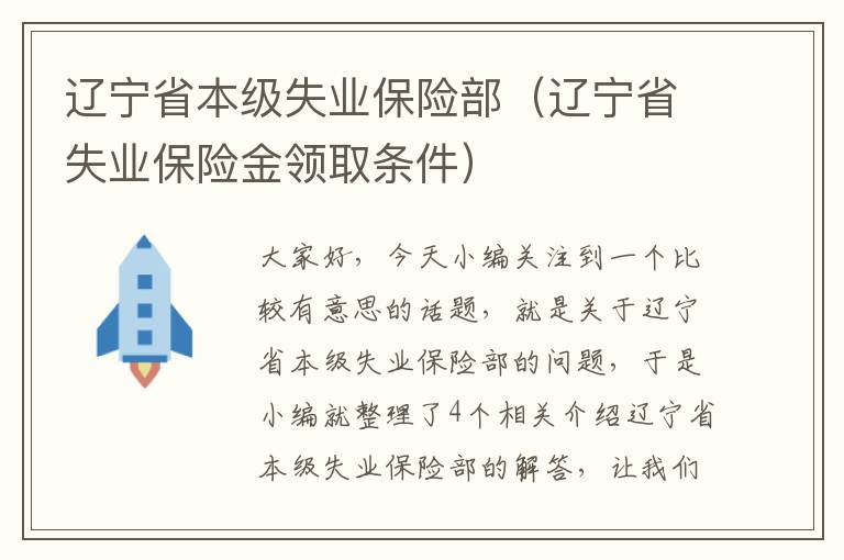 辽宁省本级失业保险部（辽宁省失业保险金领取条件）