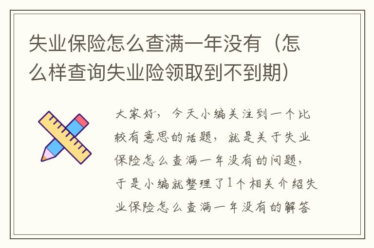 失业保险怎么查满一年没有（怎么样查询失业险领取到不到期）