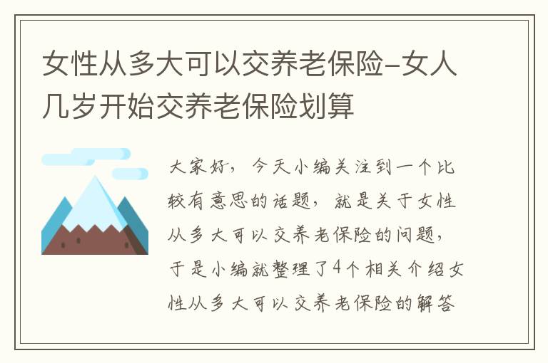 女性从多大可以交养老保险-女人几岁开始交养老保险划算