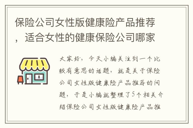 保险公司女性版健康险产品推荐，适合女性的健康保险公司哪家好