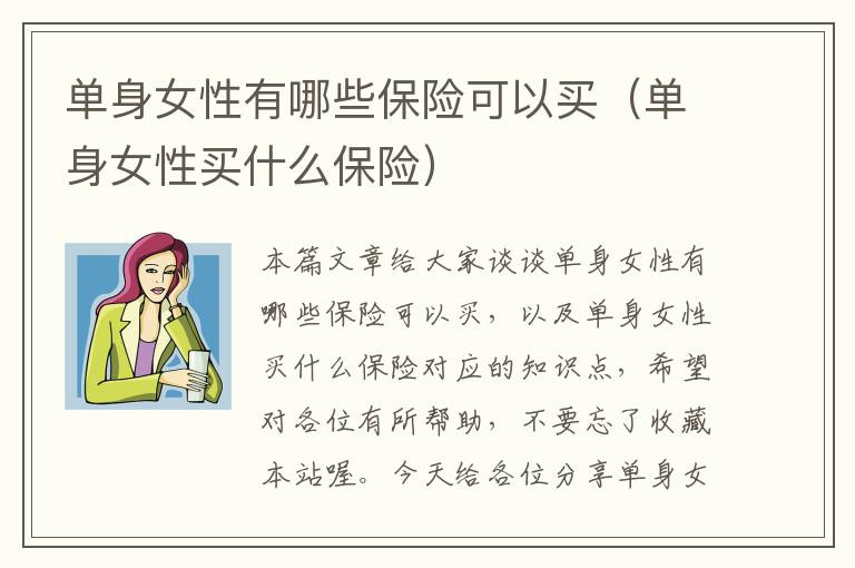 单身女性有哪些保险可以买（单身女性买什么保险）