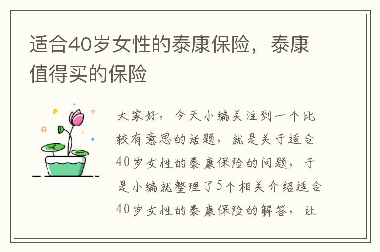 适合40岁女性的泰康保险，泰康值得买的保险