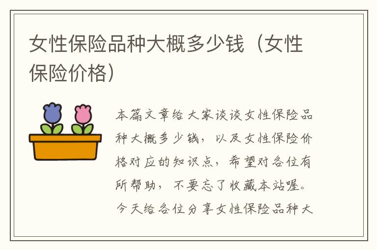 女性保险品种大概多少钱（女性保险价格）