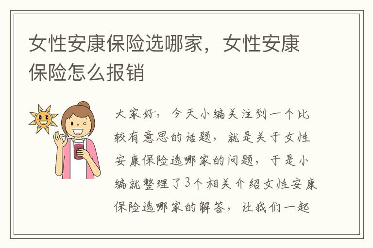 女性安康保险选哪家，女性安康保险怎么报销